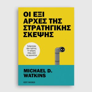 Οι έξι αρχές της στρατηγικής σκέψης