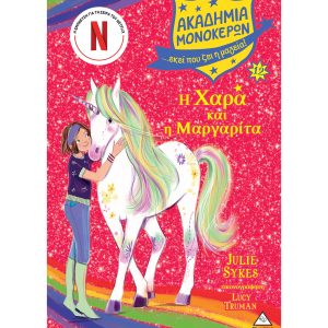 Ακαδημία Μονόκερων Νο12 – Η Χαρά και η Μαργαρίτα