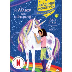 Ακαδημία Μονόκερων Νο13 – Η Λίλιαν και η Φτερωτή