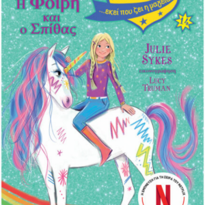Ακαδημία Μονόκερων Νο.14 - Η Φοίβη και Ο Σπίθας