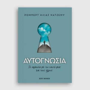 ΑΥΤΟΓΝΩΣΙΑ