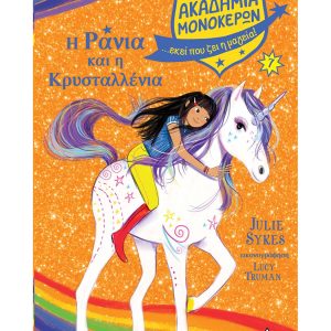 Ακαδημία Μονόκερων Νο7 – Η Ράνια και η Κρυσταλλένια