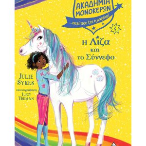 Ακαδημία Μονόκερων Νο 4 – Η Λίζα και το Σύννεφο