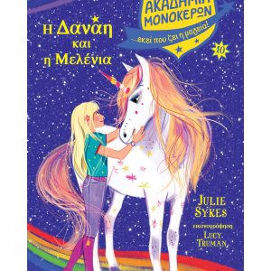 Ακαδημία Μονόκερων Νο10 – Η Δανάη και η Μελένια