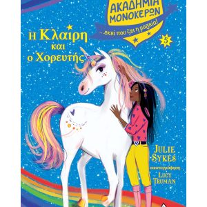Ακαδημία Μονόκερων Νο 5 – Η Κλαίρη και ο Χορευτής