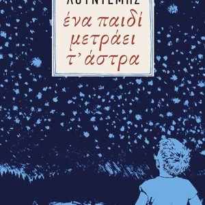 ΕΝΑ ΠΑΙΔΙ ΜΕΤΡΑΕΙ Τ' ΑΣΤΡΑ - ΜΕΝΕΛΑΟΣ ΛΟΥΝΤΕΜΗΣ