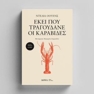 ΕΚΕΙ ΠΟΥ ΤΡΑΓΟΥΔΑΝΕ ΟΙ ΚΑΡΑΒΙΔΕΣ - ΝΤΕΛΙΑ ΟΟΥΕΝΣ