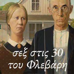 σεξ στις 30 του Φλεβάρη - ΑΥΓΟΥΣΤΟΣ ΚΟΡΤΩ