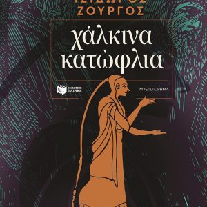 ΧΑΛΚΙΝΑ ΚΑΤΩΦΛΙΑ - ΙΣΙΔΩΡΟΣ ΖΟΥΡΓΟΣ