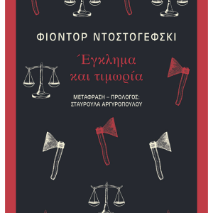 ΕΓΚΛΗΜΑ ΚΑΙ ΤΙΜΩΡΙΑ - ΦΙΟΝΤΟΡ ΝΤΟΣΤΟΓΙΕΦΣΚΙ