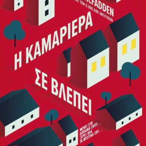 Η ΚΑΜΑΡΙΕΡΑ ΣΕ ΒΛΕΠΕΙ - FREIDA McFADDEN