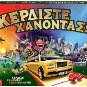 ΚΕΡΔΙΣΤΕ ΧΑΝΟΝΤΑΣ!