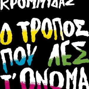 Ο ΤΡΟΠΟΣ ΠΟΥ ΛΕΣ Τ' ΟΝΟΜΑ ΜΟΥ - ΚΩΣΤΑΣ ΚΡΟΜΜΥΔΑΣ