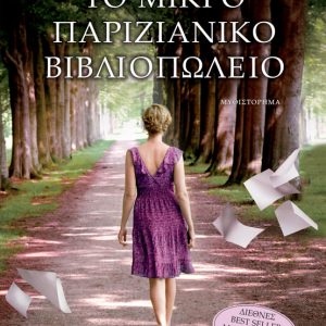 ΤΟ ΜΙΚΡΟ ΠΑΡΙΖΙΑΝΙΚΟ ΒΙΒΛΙΟΠΩΛΕΙΟ - NINA GEORGE