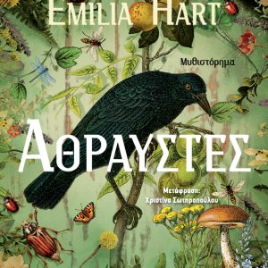 ΑΘΡΑΥΣΤΕΣ - EMILIA HART