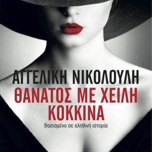 ΘΑΝΑΤΟΣ ΜΕ ΧΕΙΛΗ ΚΟΚΚΙΝΑ - ΑΓΓΕΛΙΚΗ ΝΙΚΟΛΟΥΛΗ