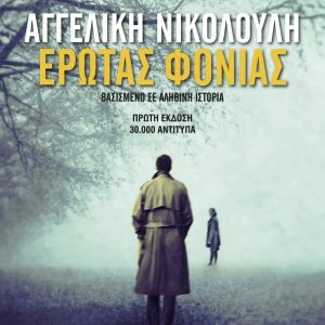 ΕΡΩΤΑΣ ΦΟΝΙΑΣ - ΑΓΓΕΛΙΚΗ ΝΙΚΟΛΟΥΛΗ