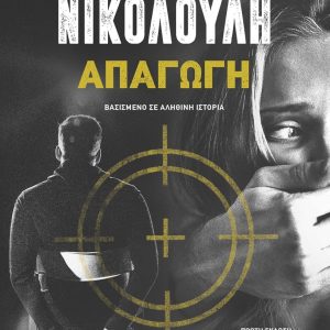 ΑΠΑΓΩΓΗ - ΑΓΓΕΛΙΚΗ ΝΙΚΟΛΟΥΛΗ