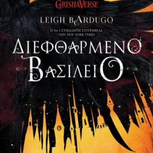 ΔΙΕΦΘΑΡΜΕΝΟ ΒΑΣΙΛΕΙΟ - LEIGH BARDUGO