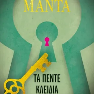 Τα πέντε κλειδιά - Λένα Μαντά