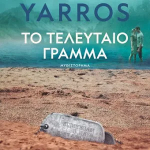 ΤΟ ΤΕΛΕΥΤΑΙΟ ΓΡΑΜΜΑ - REBBECA YARROS