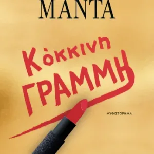 ΚΟΚΚΙΝΗ ΓΡΑΜΜΗ - ΛΕΝΑ ΜΑΝΤΑ