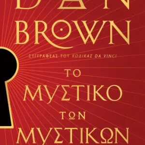 ΤΟ ΜΥΣΤΙΚΟ ΤΩΝ ΜΥΣΤΙΚΩΝ - DAN BROWN