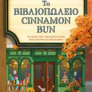 ΤΟ ΒΙΒΛΙΟΠΩΛΕΙΟ CINNAMON BUN - LAURIE GILMORE