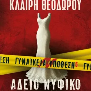 ΑΔΕΙΟ ΝΥΦΙΚΟ - ΛΕΝΑ ΜΑΝΤΑ ΚΛΑΙΡΗ ΘΕΟΔΩΡΟΥ