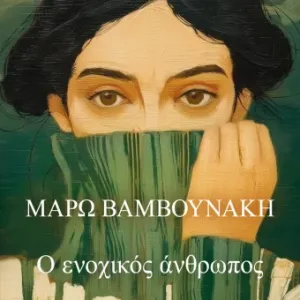 Ο ΕΝΟΧΙΚΟΣ ΑΝΘΡΩΠΟΣ - ΜΑΡΩ ΒΑΜΒΟΥΝΑΚΗ