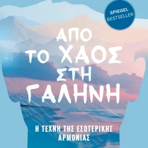 ΑΠΟ ΤΟ ΧΑΟΣ ΣΤΗ ΓΑΛΗΝΗ - Η ΤΕΧΝΗ ΤΗΣ ΕΣΩΤΕΡΙΚΗΣ ΑΡΜΟΝΙΑΣ