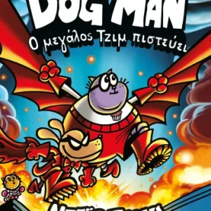 DOG MAN 14 - Ο ΜΕΓΑΛΟΣ ΤΖΙΜ ΠΙΣΤΕΥΕΙ