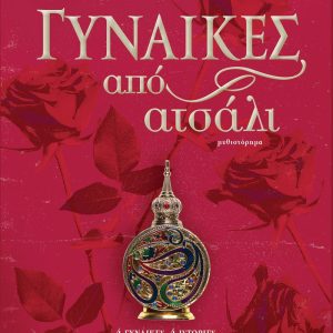 ΓΥΝΑΙΚΕΣ ΑΠΟ ΑΤΣΑΛΙ - ΘΟΔΩΡΗΣ ΔΕΥΤΟΣ