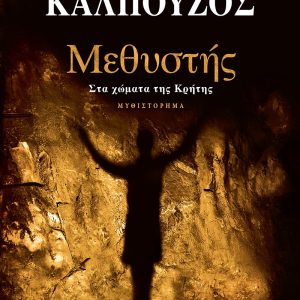 ΜΕΘΥΣΤΗΣ - ΓΙΑΝΝΗΣ ΚΑΛΠΟΥΖΟΣ