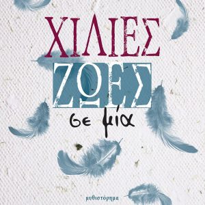 ΧΙΛΙΕΣ ΖΩΕΣ ΣΕ ΜΙΑ - ΜΑΡΙΑ ΠΑΠΑΔΑΚΗ