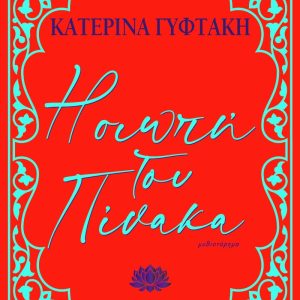 Η ΣΙΩΠΗ ΤΟΥ ΠΙΝΑΚΑ - ΚΑΤΕΡΙΝΑ ΓΥΦΤΑΚΗ