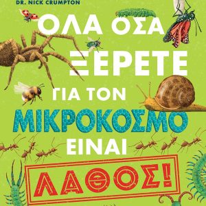 Όλα όσα ξέρετε για τον μικρόκοσμο είναι ΛΑΘΟΣ!