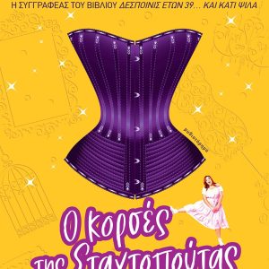 Ο ΚΟΡΣΕΣ ΤΗΣ ΣΤΑΧΤΟΠΟΥΤΑΣ - ΘΕΟΦΑΝΙΑ ΑΝΔΡΟΝΙΚΟΥ-ΒΑΣΙΛΑΚΗ