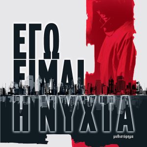 ΕΓΩ ΕΙΜΑΙ Η ΝΥΧΤΑ - ΓΙΩΡΓΟΣ ΚΩΣΤΟΠΟΥΛΟΣ