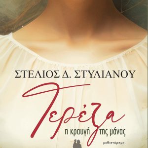 ΤΕΡΕΖΑ Η ΚΡΑΥΓΗ ΤΗΣ ΜΑΝΑΣ - ΣΤΕΛΙΟΣ Δ. ΣΤΥΛΙΑΝΟΥ