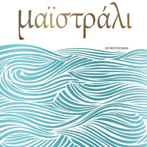 ΜΑΙΣΤΡΑΛΙ - ΑΛΕΚΑ ΖΩΓΡΑΦΟΥ