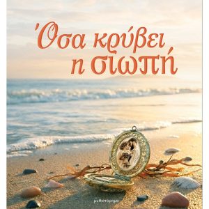 ΟΣΑ ΚΡΥΒΕΙ Η ΣΙΩΠΗ - ΜΑΡΙΑ ΠΑΠΑΔΑΚΗ