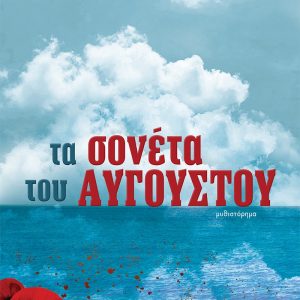 ΤΑ ΣΟΝΕΤΑ ΤΟΥ ΑΥΓΟΥΣΤΟΥ - ΓΙΩΡΓΟΣ ΚΑΤΣΕΛΗΣ
