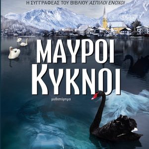 ΜΑΥΡΟΙ ΚΥΚΝΟΙ - ΘΕΟΦΑΝΙΑ ΑΝΔΡΟΝΙΚΟΥ-ΒΑΣΙΛΑΚΗ