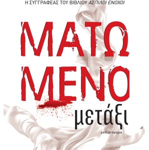 ΜΑΤΩΜΕΝΟ ΜΕΤΑΞΙ - ΘΕΟΦΑΝΙΑ ΑΝΔΡΟΝΙΚΟΥ-ΒΑΣΙΛΑΚΗ