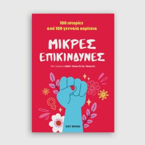 ΜΙΚΡΕΣ ΕΠΙΚΙΝΔΥΝΕΣ