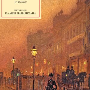 Ο ΚΟΙΝΟΣ ΜΑΣ ΦΙΛΟΣ - Β ΤΟΜΟΣ - CHARLES DICKENS
