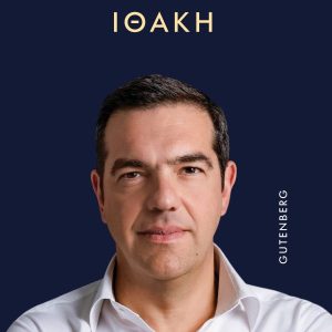 ΙΘΑΚΗ - ΑΛΕΞΗΣ ΤΣΙΠΡΑΣ