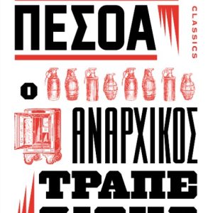 Ο ΑΝΑΡΧΙΚΟΣ ΤΡΑΠΕΖΙΤΗΣ - ΦΕΡΝΑΝΤΟ ΠΕΣΟΑ