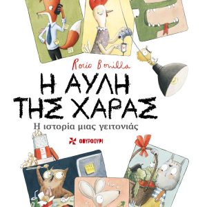 Η Αυλή της Χαράς